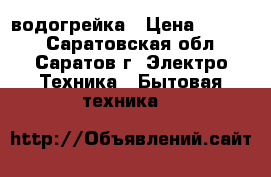 водогрейка › Цена ­ 4 000 - Саратовская обл., Саратов г. Электро-Техника » Бытовая техника   